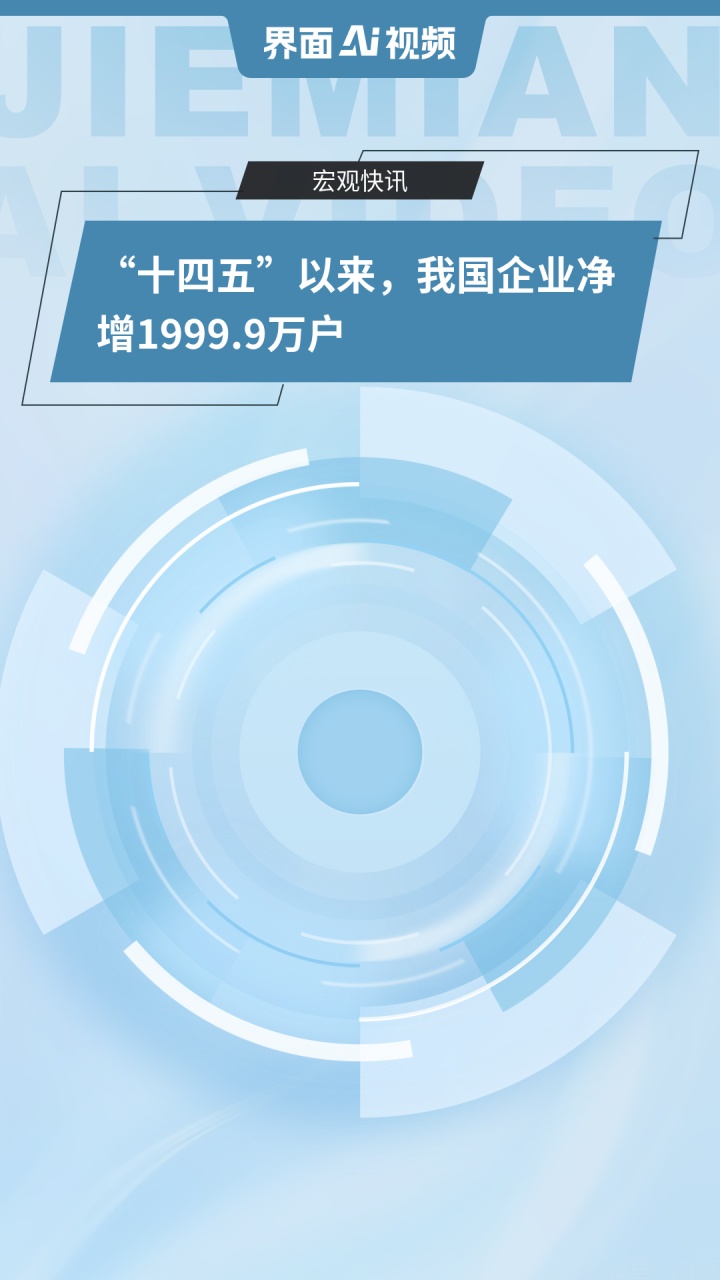 “十四五”以来我国企业净增1999.9万户