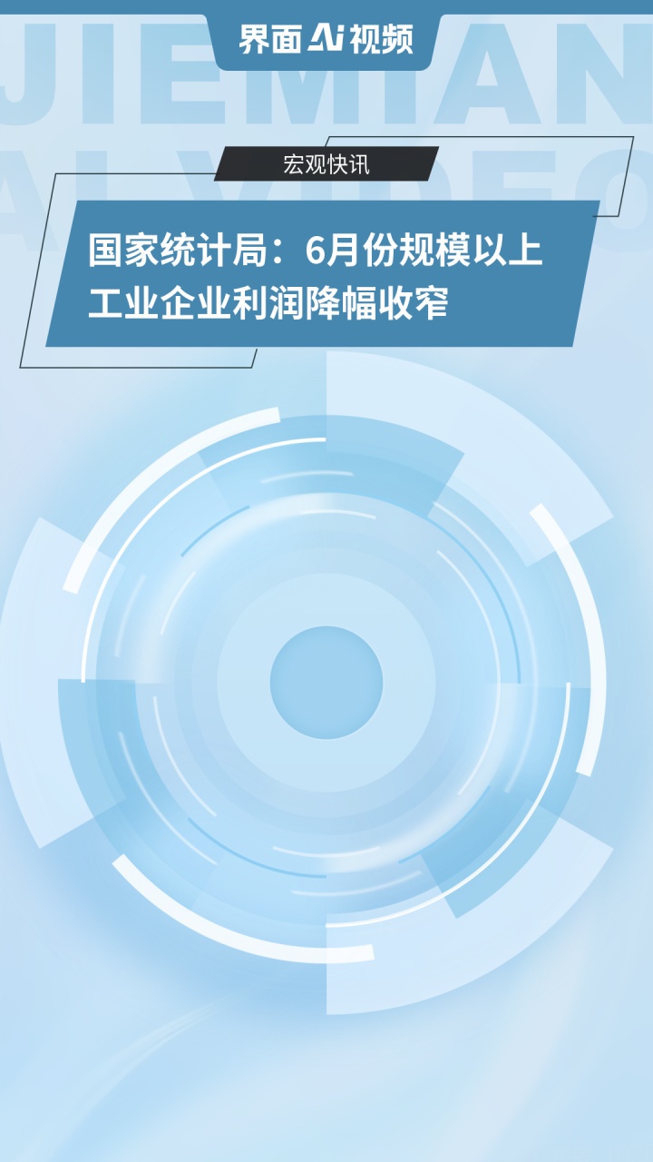 国家统计局：规模以上工业企业利润降幅连续两个月收窄
