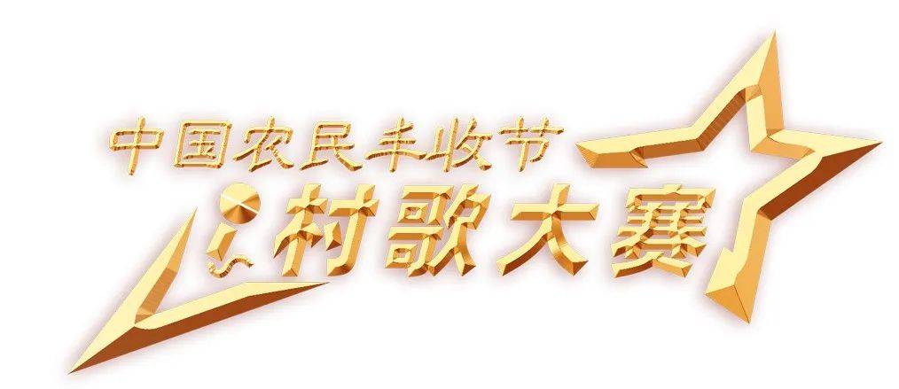 突出五大亮点 2025年中国农民丰收节这么办——