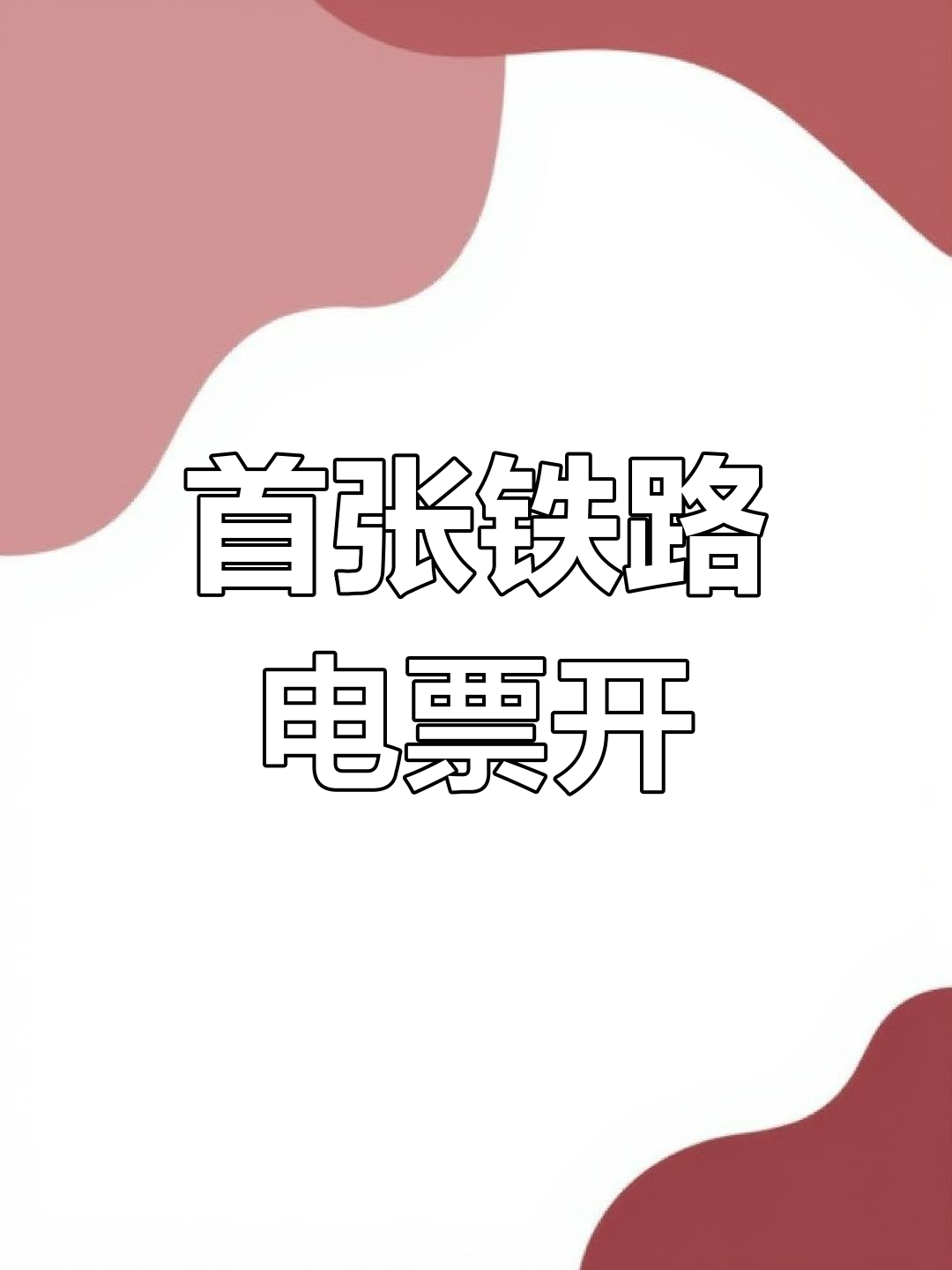 10月1日起铁路客运将全面使用电子发票