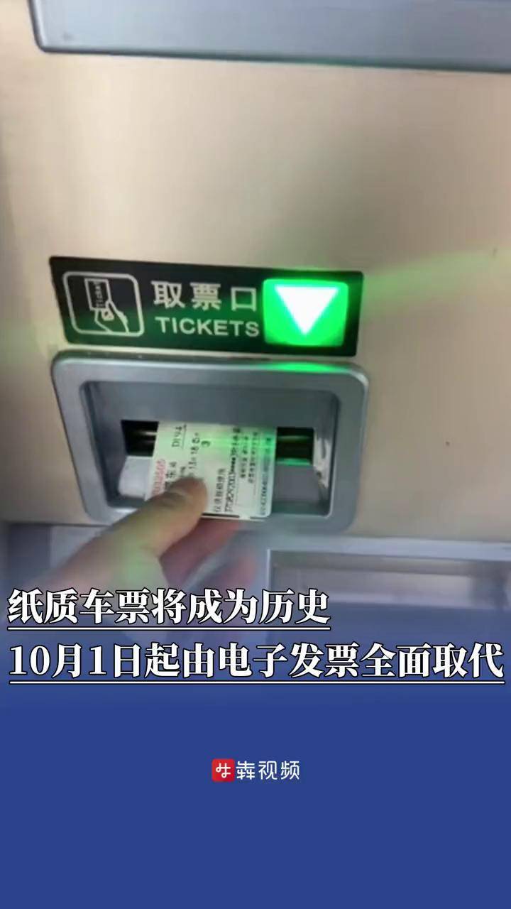 10月1日起铁路客运将全面使用电子发票