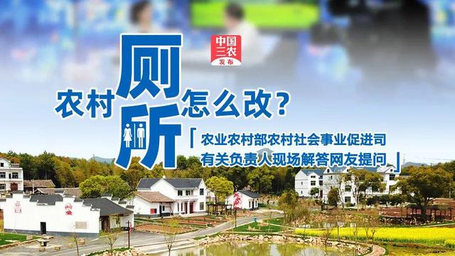 农业农村部：农村卫生厕所的普及率达到76%左右