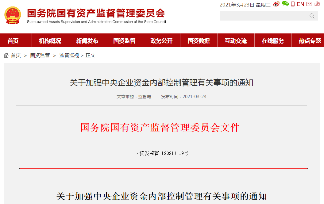 国资委：中央企业管理人员与业绩挂钩浮动工资占比超60%