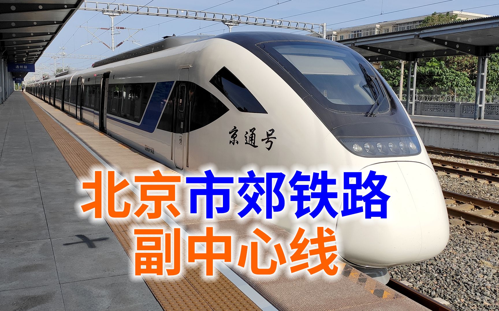 京唐城际铁路北京城市副中心段开始联调联试