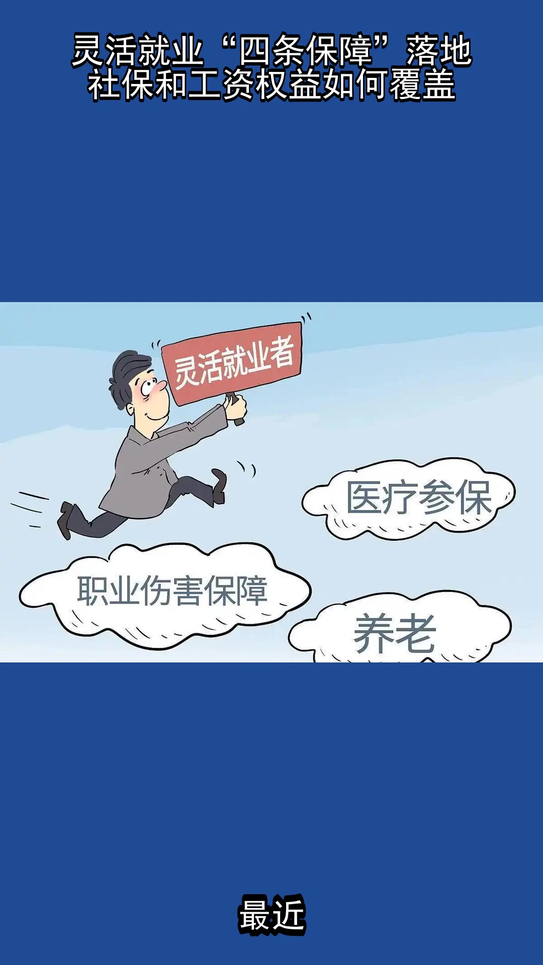 人社部：试点地区超2000万新就业形态人员参加职业伤害保障