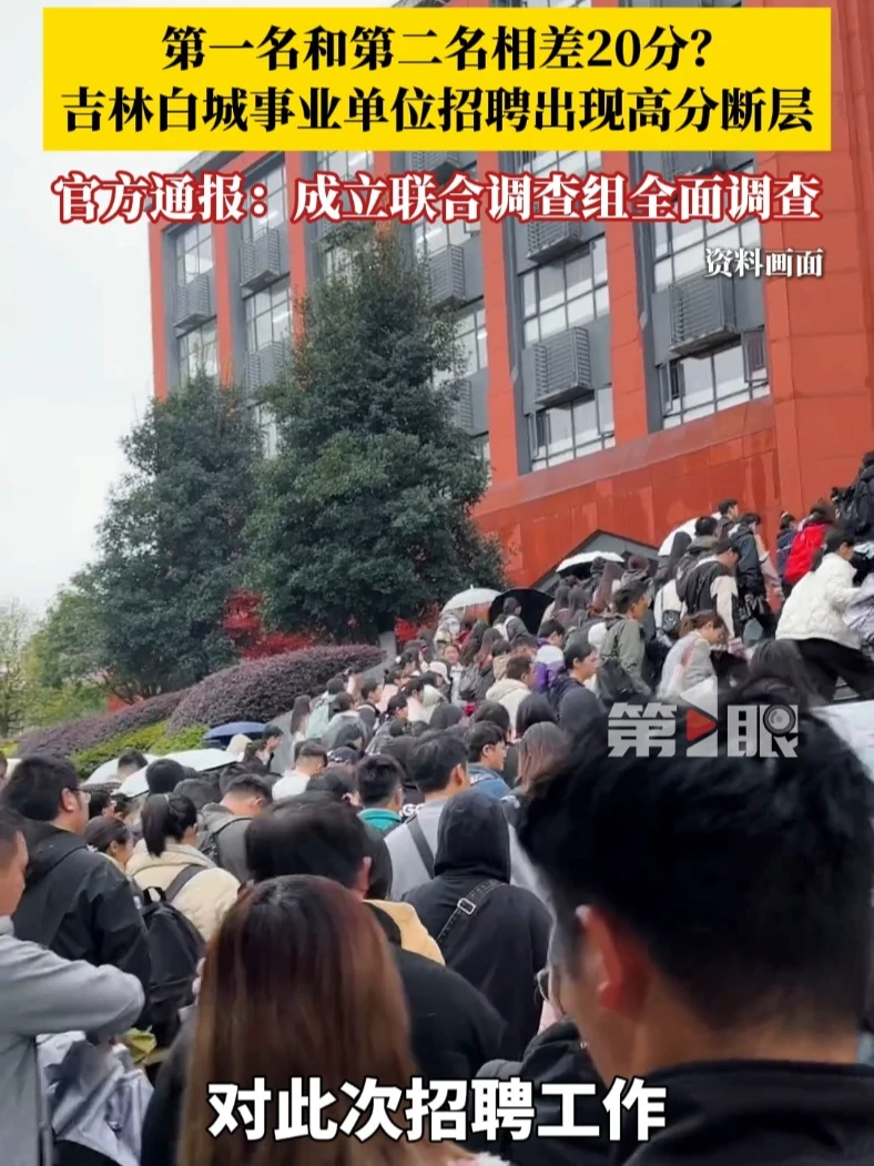 事业单位招聘存在“高分断层”情况?吉林白城通报