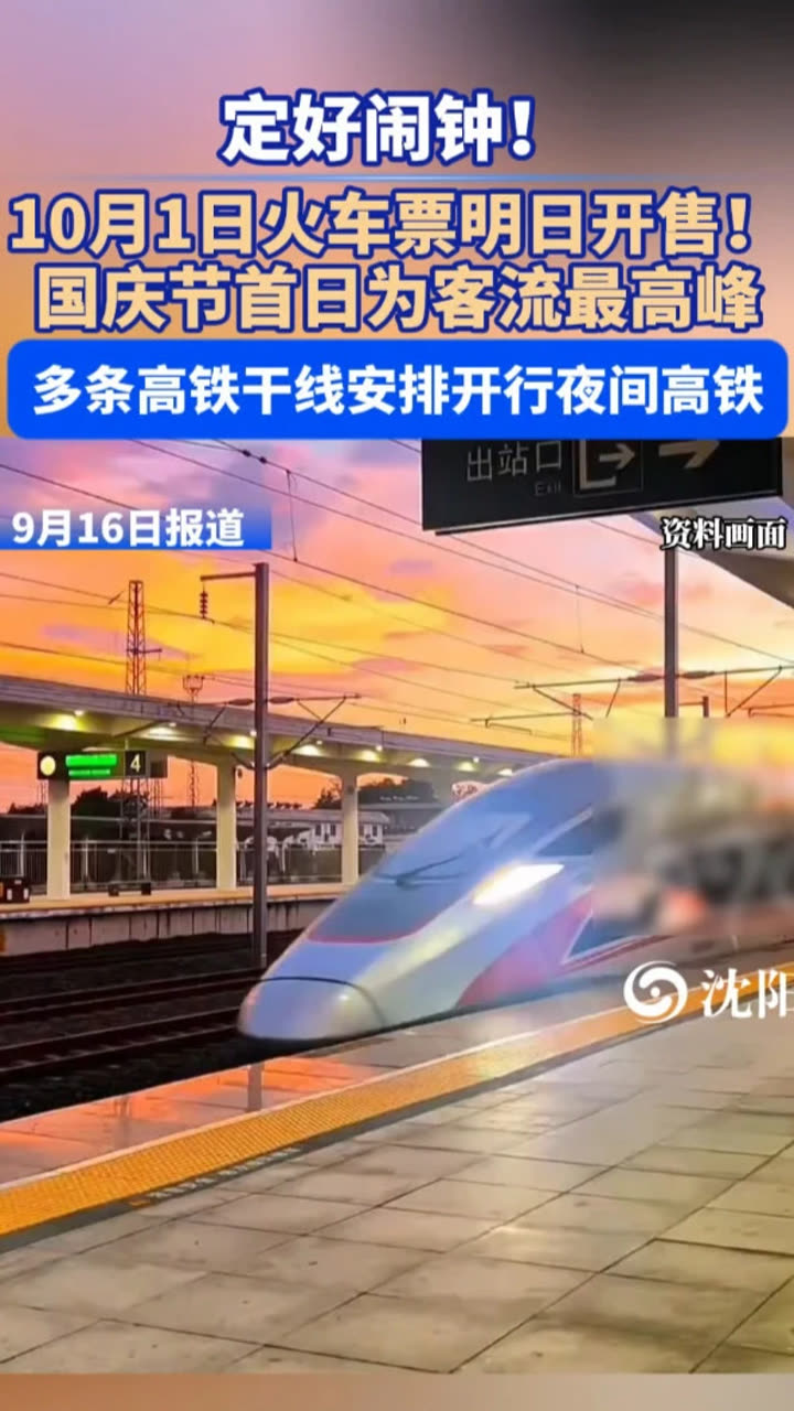 定好闹钟!9月30日火车票今日开售 国庆节首日车票明日可买